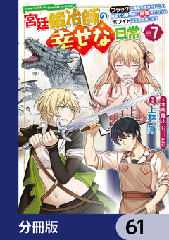 宮廷鍛冶師の幸せな日常【分冊版】 61巻