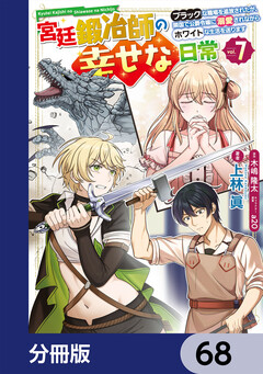 宮廷鍛冶師の幸せな日常【分冊版】 68巻