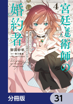 宮廷魔術師の婚約者【分冊版】 31巻