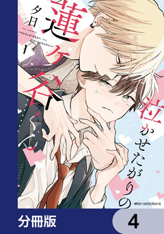 泣かせたがりの蓮ヶ谷くん【分冊版】 4巻