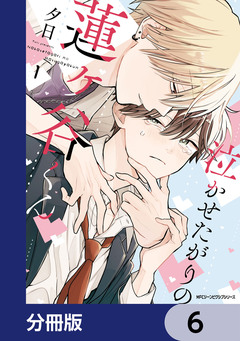 泣かせたがりの蓮ヶ谷くん【分冊版】 6巻