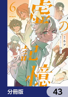 虚の記憶【分冊版】 43巻