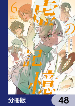 虚の記憶【分冊版】 48巻