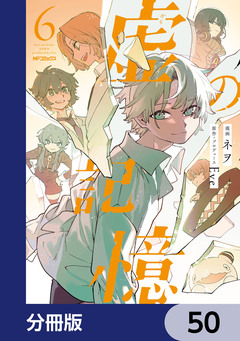 虚の記憶【分冊版】 50巻
