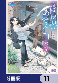 京都伏見のあやかし甘味帖【分冊版】 11巻