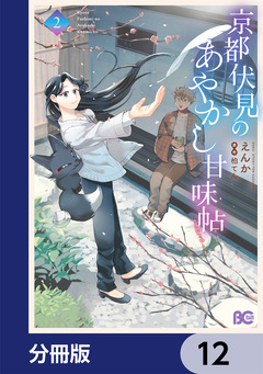 京都伏見のあやかし甘味帖【分冊版】 12巻