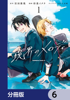 境界のメロディ【分冊版】 6巻