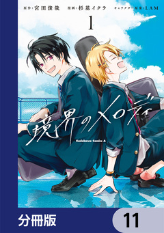 境界のメロディ【分冊版】 11巻