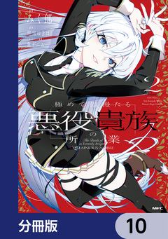 極めて傲慢たる悪役貴族の所業【分冊版】 10巻