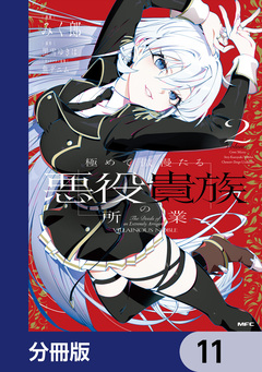 極めて傲慢たる悪役貴族の所業【分冊版】 11巻