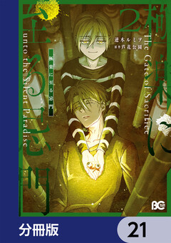 極楽に至る忌門【分冊版】 21巻