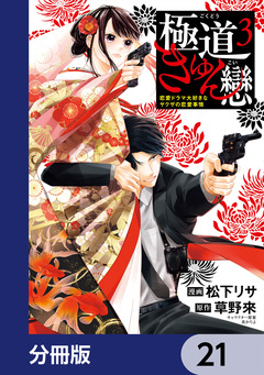 極道きゅん戀【分冊版】 21巻