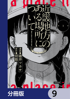 近畿地方のある場所について【分冊版】 9巻