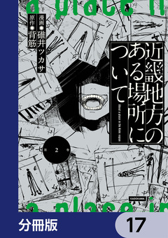 近畿地方のある場所について【分冊版】 17巻