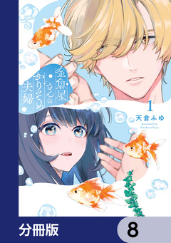 金魚屋さんのかりそめ夫婦【分冊版】 8巻