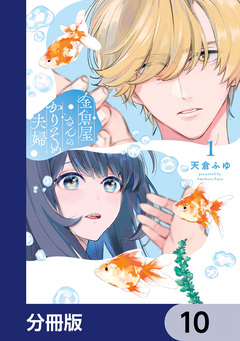 金魚屋さんのかりそめ夫婦【分冊版】 10巻