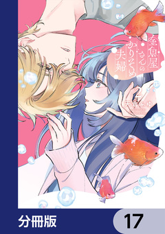 金魚屋さんのかりそめ夫婦【分冊版】 17巻