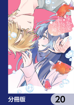 金魚屋さんのかりそめ夫婦【分冊版】 20巻