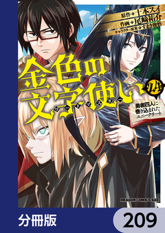 金色の文字使い ―勇者四人に巻き込まれたユニークチート―【分冊版】 209巻