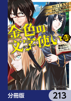 金色の文字使い ―勇者四人に巻き込まれたユニークチート―【分冊版】 213巻