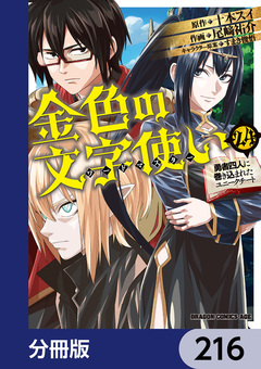 金色の文字使い ―勇者四人に巻き込まれたユニークチート―【分冊版】 216巻