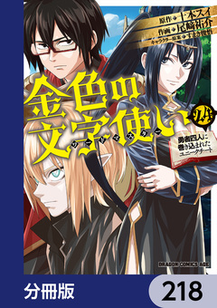 金色の文字使い ―勇者四人に巻き込まれたユニークチート―【分冊版】 218巻