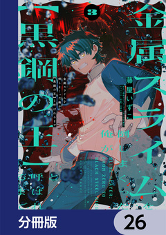 金属スライムを倒しまくった俺が【黒鋼の王】と呼ばれるまで【分冊版】 26巻