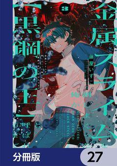 金属スライムを倒しまくった俺が【黒鋼の王】と呼ばれるまで【分冊版】 27巻