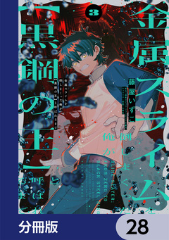 金属スライムを倒しまくった俺が【黒鋼の王】と呼ばれるまで【分冊版】 28巻