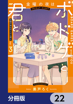 金曜の夜はボドゲと君と【分冊版】 22巻