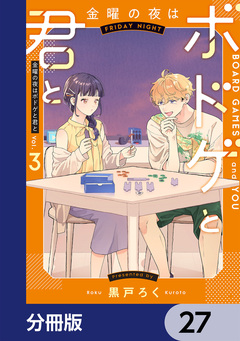 金曜の夜はボドゲと君と【分冊版】 27巻