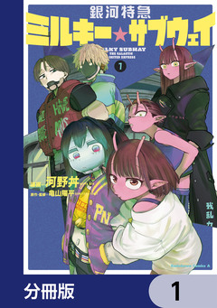 銀河特急 ミルキー☆サブウェイ【分冊版】 1巻
