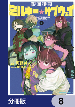 銀河特急 ミルキー☆サブウェイ【分冊版】 8巻