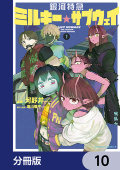 銀河特急 ミルキー☆サブウェイ【分冊版】 10巻