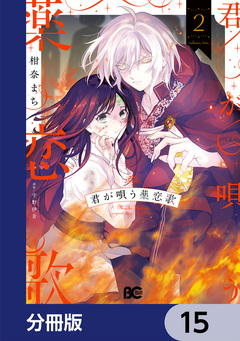 君が唄う薬恋歌【分冊版】 15巻