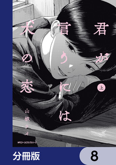 君が言うには犬の恋【分冊版】 8巻