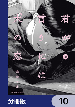 君が言うには犬の恋【分冊版】 10巻
