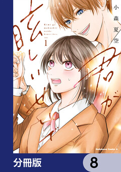 君が眩しいせいで【分冊版】 8巻