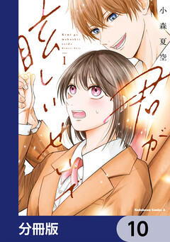 君が眩しいせいで【分冊版】 10巻