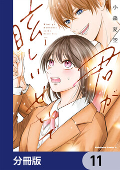 君が眩しいせいで【分冊版】 11巻