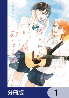 君となら、明日を歌えるの【分冊版】 1巻