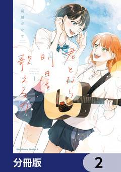 君となら、明日を歌えるの【分冊版】 2巻