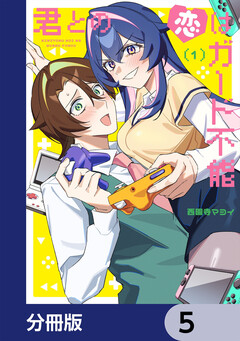 君との恋はガード不能【分冊版】 5巻