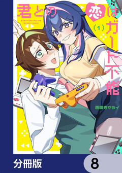 君との恋はガード不能【分冊版】 8巻