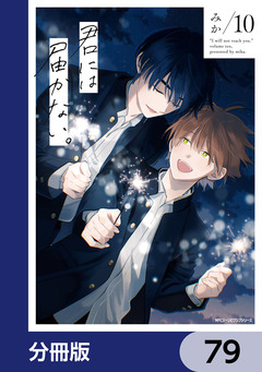 君には届かない。【分冊版】 79巻