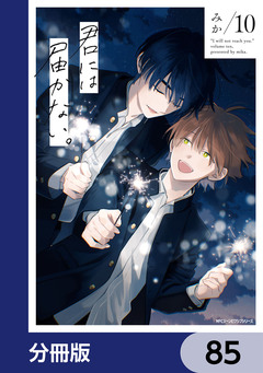 君には届かない。【分冊版】 85巻