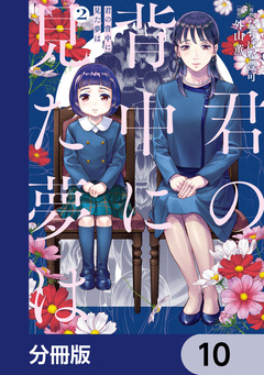 君の背中に見た夢は【分冊版】 10巻