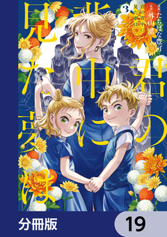 君の背中に見た夢は【分冊版】 19巻