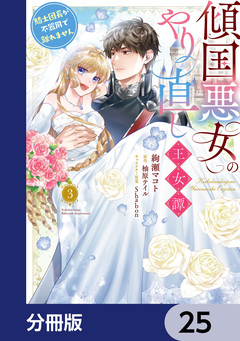 傾国悪女のやり直し王女譚【分冊版】 25巻