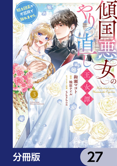 傾国悪女のやり直し王女譚【分冊版】 27巻